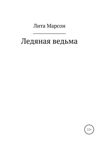 Обложка книги «Ледяная ведьма»
