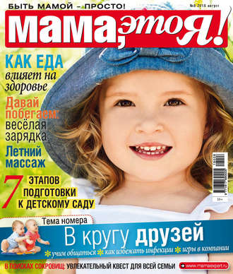 Обложка книги «Мама, это Я! №8/2018»