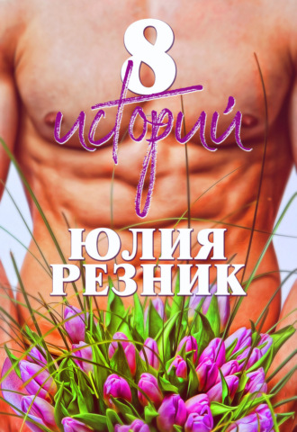 Юлия Резник. 8 историй