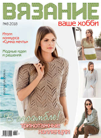 Обложка книги «Вязание – ваше хобби №8/2018»