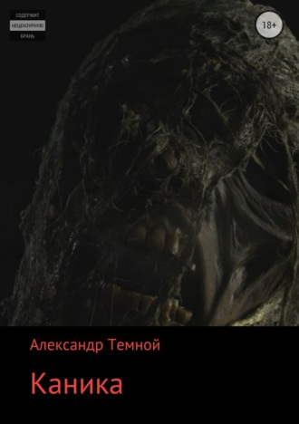 Обложка книги «Каника»