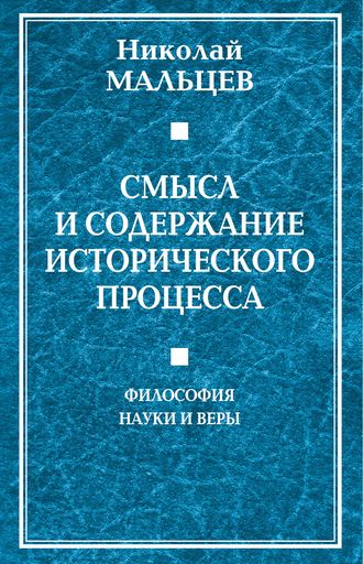 Обложка книги «Смысл и содержание исторического процесса. Философия науки и веры»
