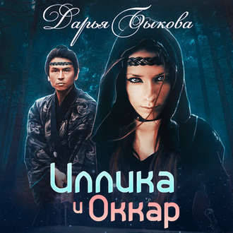 Обложка книги «Иллика и Оккар»