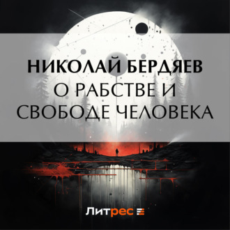 Обложка книги «О рабстве и свободе человека»