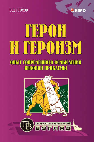 Обложка книги «Герои и героизм. Опыт современного осмысления вековой проблемы»