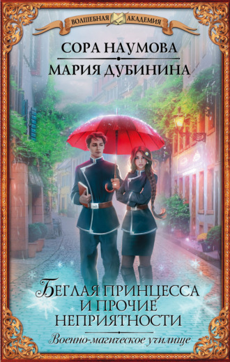 Обложка книги «Беглая принцесса и прочие неприятности. Военно-магическое училище»
