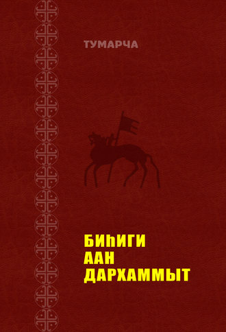 Обложка книги «Биһиги Аан Дархаммыт»