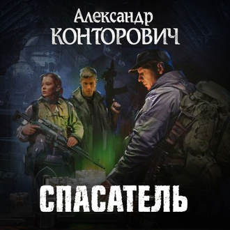 Обложка книги «Спасатель»