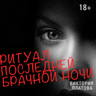 Обложка книги «Ритуал последней брачной ночи»