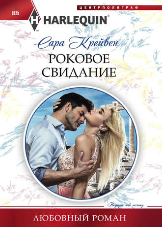 Обложка книги «Роковое свидание»