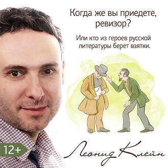 Обложка книги «Когда же вы приедете, ревизор? Или кто из литературных героев берет взятки»
