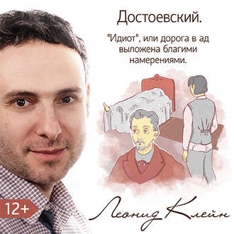 Обложка книги «Достоевский «Идиот». Или дорога в ад вымощена дурными намерениями»