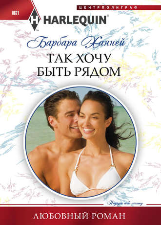Обложка книги «Так хочу быть рядом»