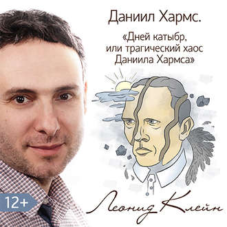 Обложка книги «Дней Катыбр, или трагический хаос Даниила Хармса»