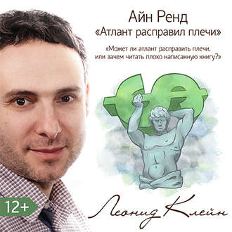 Обложка книги «Может ли атлант расправить плечи? Или зачем читать плохо написанную книгу?»