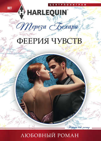 Обложка книги «Феерия чувств»