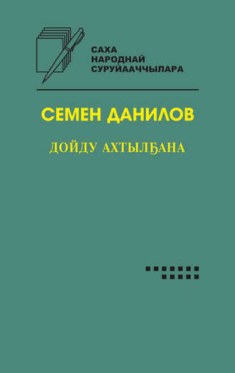 Обложка книги «Дойду ахтылҕана»