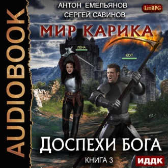Обложка книги «Мир Карика. Доспехи бога»
