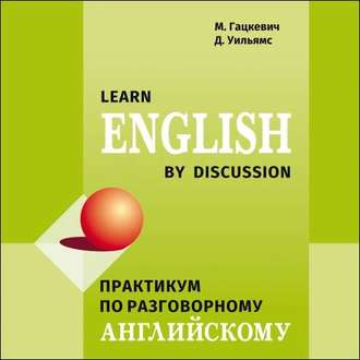 Обложка книги «Практикум по разговорному английскому языку»