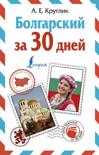 Обложка книги «Болгарский за 30 дней»