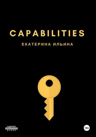 Екатерина Евгеньевна Ильина. Capabilities