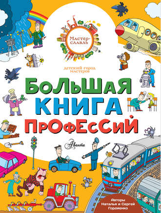 Обложка книги «Большая книга профессий»