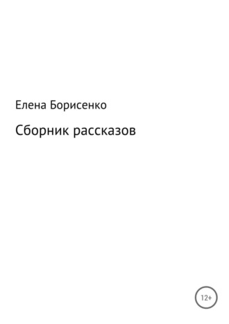 Елена Сергеевна Борисенко. Сборник рассказов