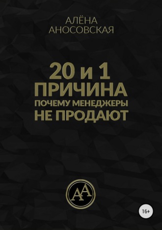 Обложка книги «20 и 1 причина, почему менеджеры не продают»