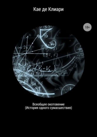 Обложка книги «Всеобщее окотовение. История одного сумасшествия»