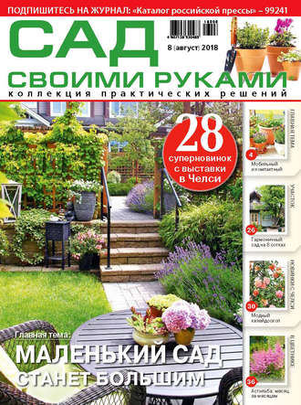 Обложка книги «Сад своими руками №8/2018»