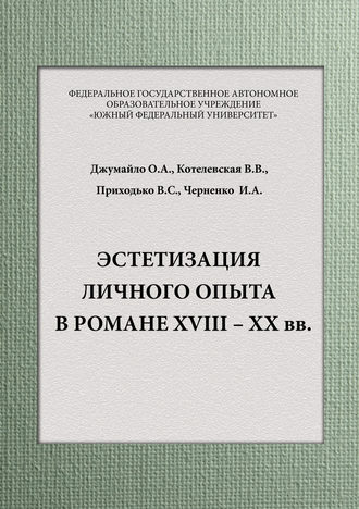 В. С. Приходько. Эстетизация личного опыта в романе XVIII – XX вв