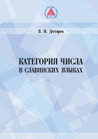 В. И. Дегтярев. Категория числа в славянских языках (историко-семантическое исследование)