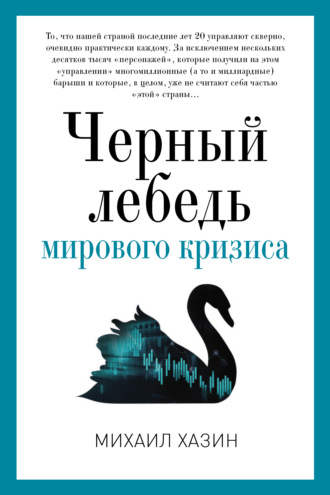 Обложка книги «Черный лебедь мирового кризиса»