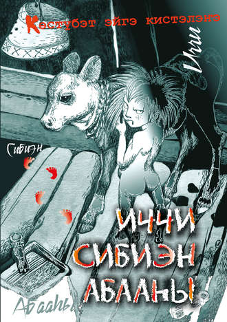 Обложка книги «Иччи. Сибиэн. Абааһы»