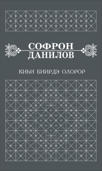 Обложка книги «Киһи биирдэ олорор»
