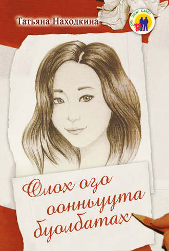 Обложка книги «Олох оҕо оонньуута буолбатах»