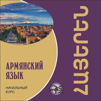Обложка книги «Армянский язык. Начальный курс»