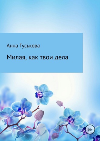 Обложка книги «Милая, как твои дела»