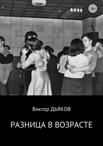 Виктор Елисеевич Дьяков. Разница в возрасте