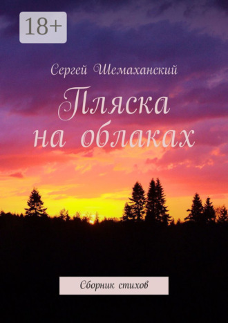 Обложка книги «Пляска на облаках. Сборник стихов»