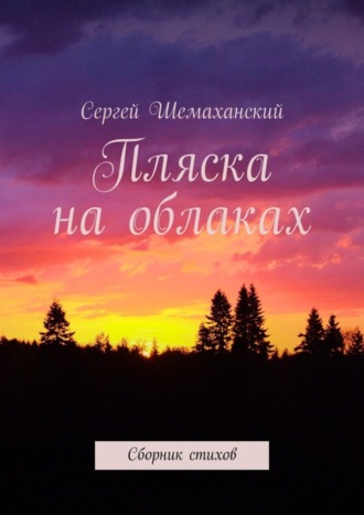 Сергей Шемаханский. Пляска на облаках. Сборник стихов