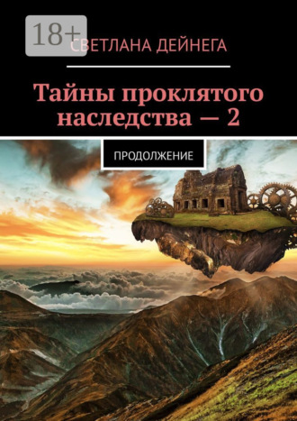 Обложка книги «Тайны проклятого наследства – 2. Продолжение»
