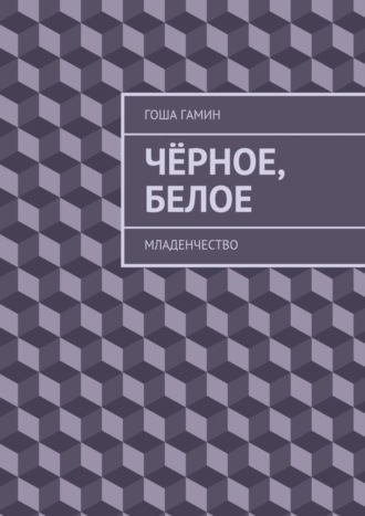 Обложка книги «Чёрное, белое. Младенчество»