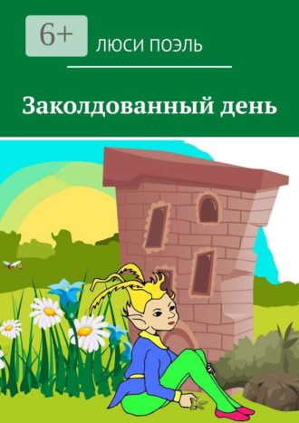Обложка книги «Заколдованный день. Детское фэнтези»