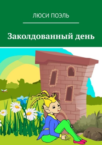 Люси Поэль. Заколдованный день. Детское фэнтези