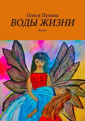 Обложка книги «Воды жизни. Лирика»