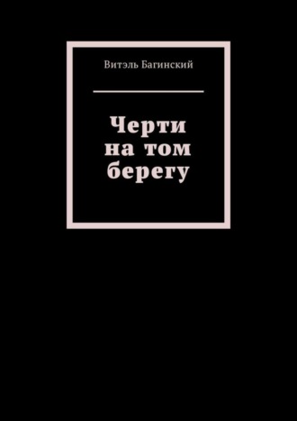 Витэль Багинский. Черти на том берегу