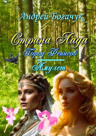 Обложка книги «Страна Лада. Город Фенисов & Амулет»