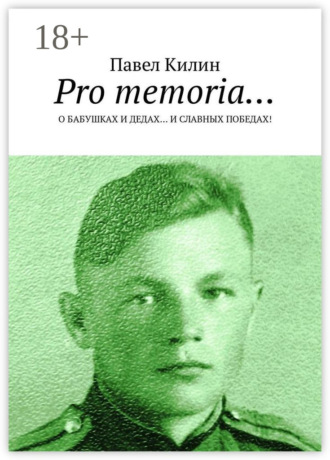 Обложка книги «Pro memoria… О бабушках и дедах… и славных победах!»