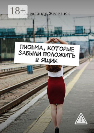 Обложка книги «Письма, которые забыли положить в ящик»